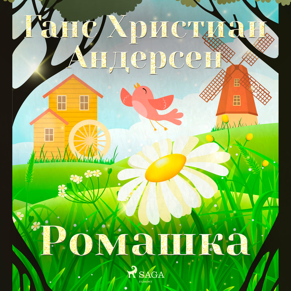 Ромашка