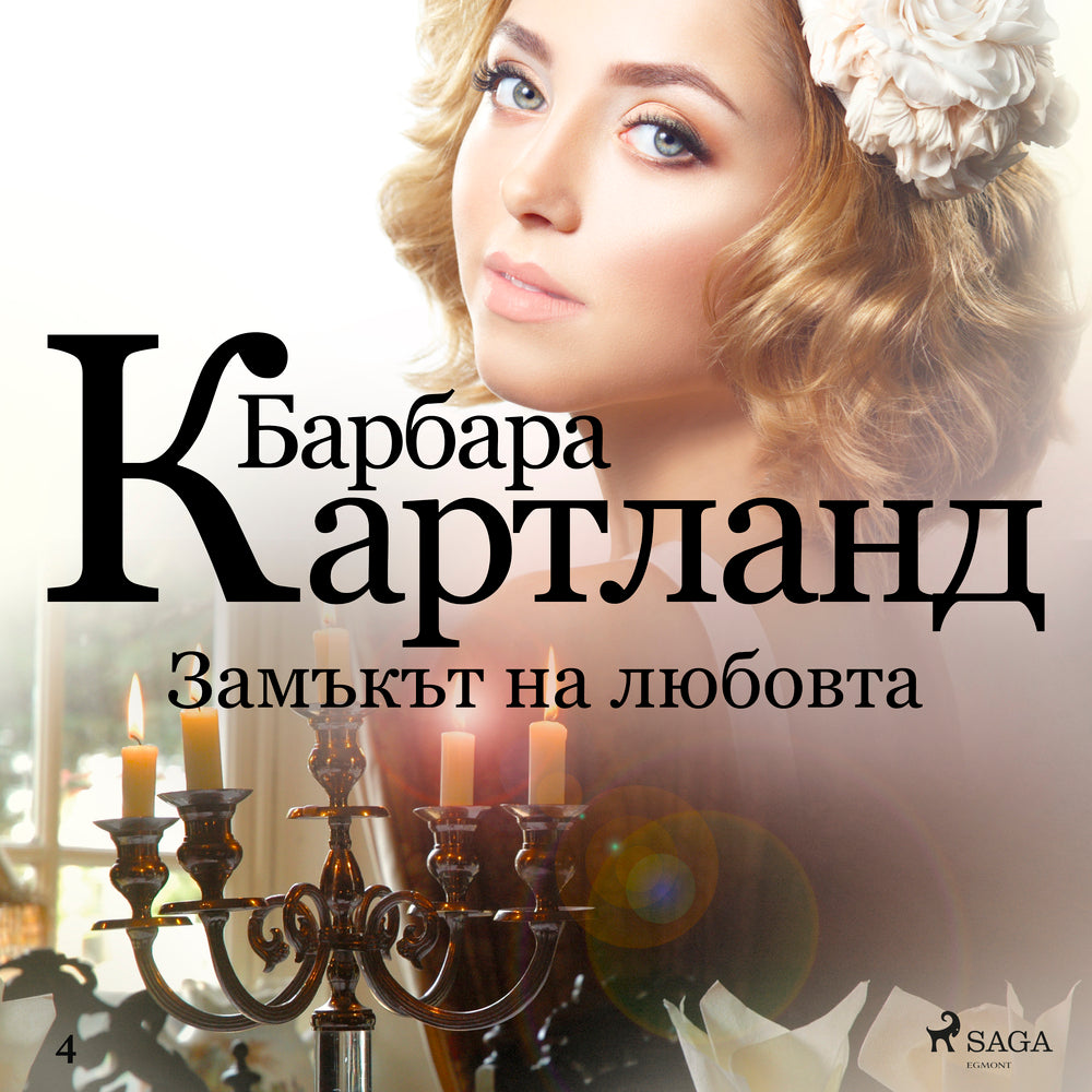 Замъкът на любовта (Розовата колекция на Барбара Картланд 4)