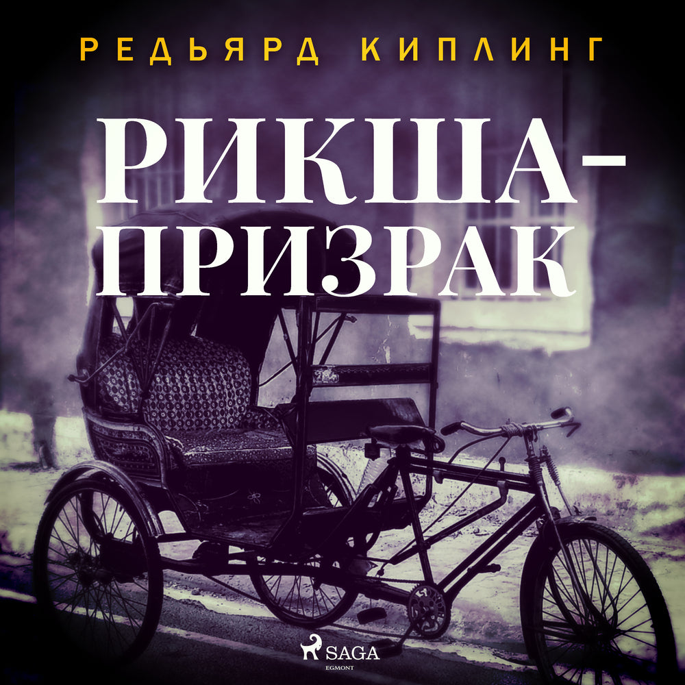 Рикша-призрак