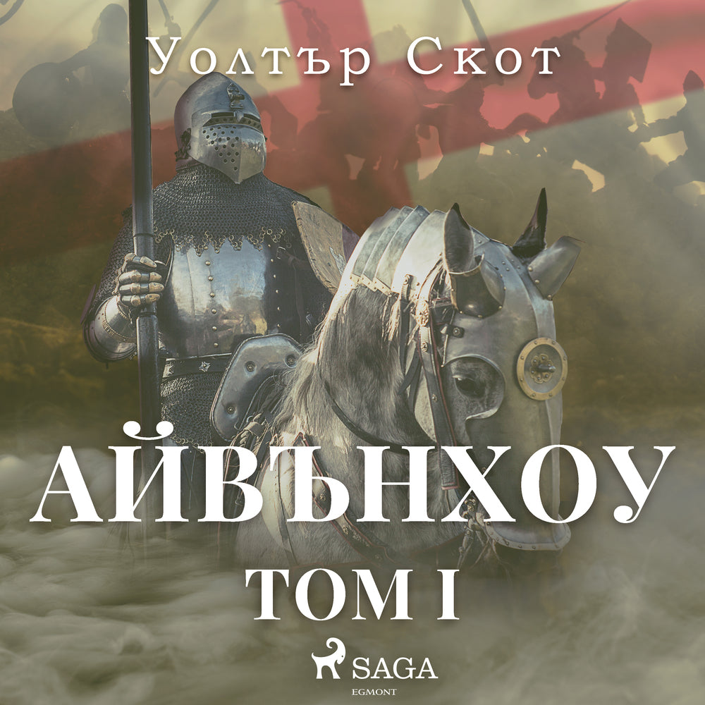 Айвънхоу I