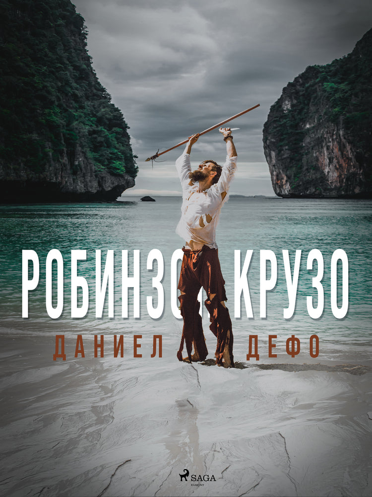 Робинзон Крузо