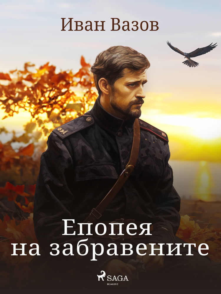 Епопея на забравените