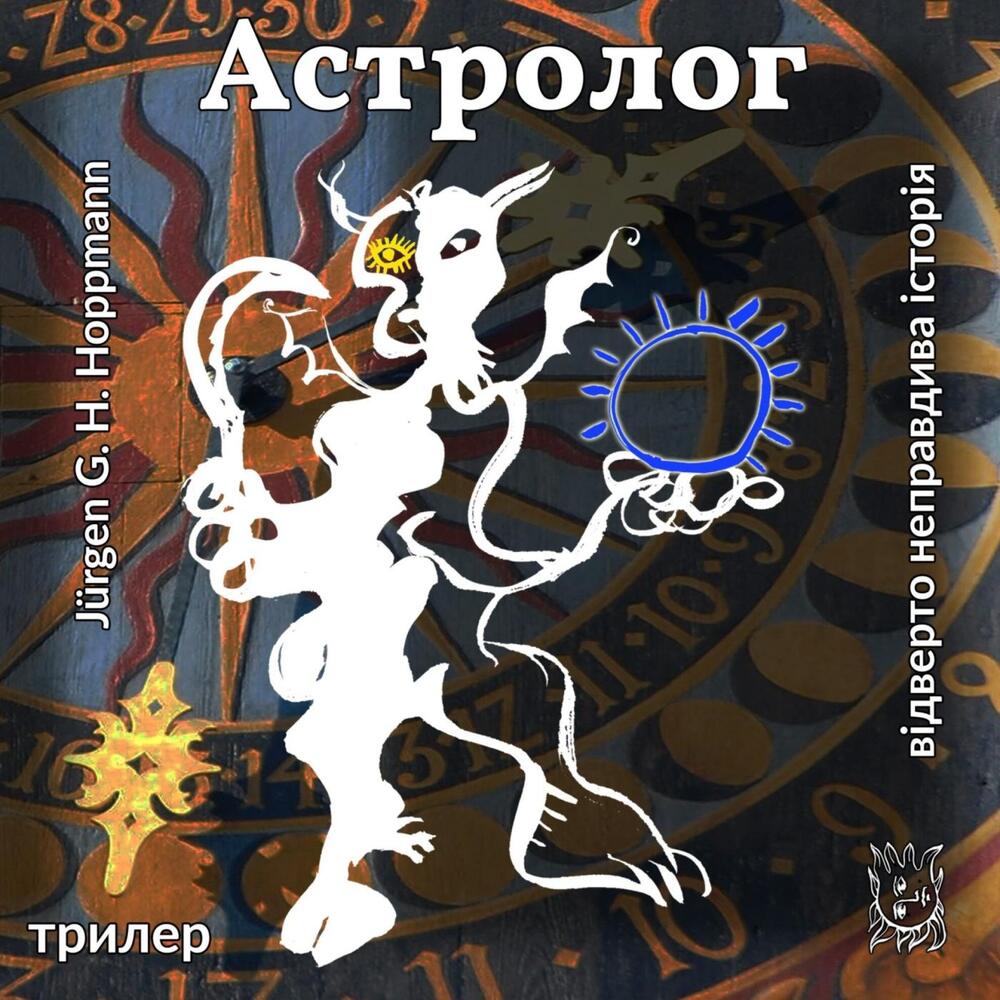 Астролог — відверто неправдива історія