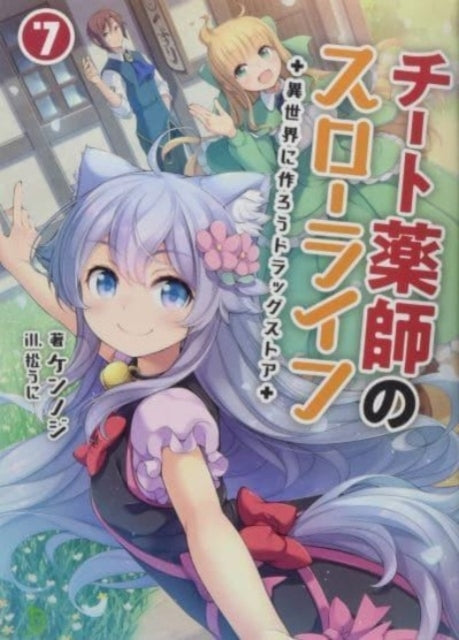 Drugstore In Another World: The Slow Life of A Cheat Pharmacist Light Novel Vol. 7