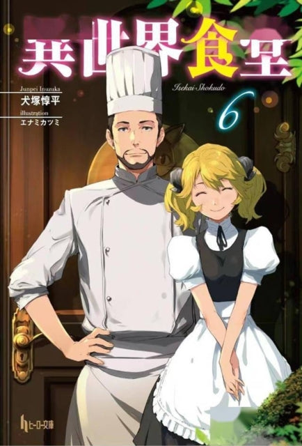 Restaurant To Another World Light Novel Vol. 6