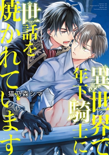 My Younger Knight Takes Care of Me in Another World Vol. 1