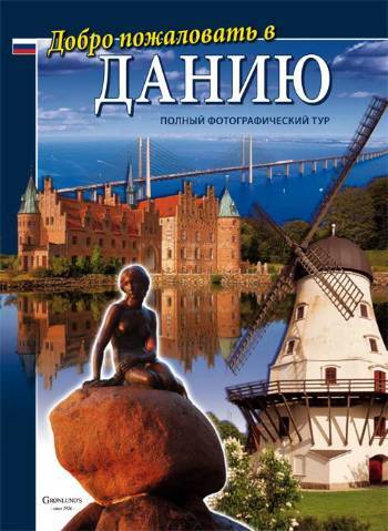 Dobro pozjalovat v Daniju, Russisk (2006) (ny udgave 9788770840118)