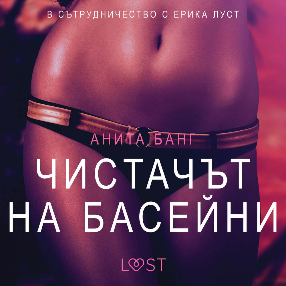 Чистачът на басейни – Eротика