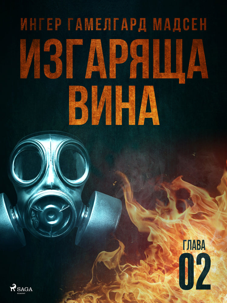 Изгаряща вина – Втора глава