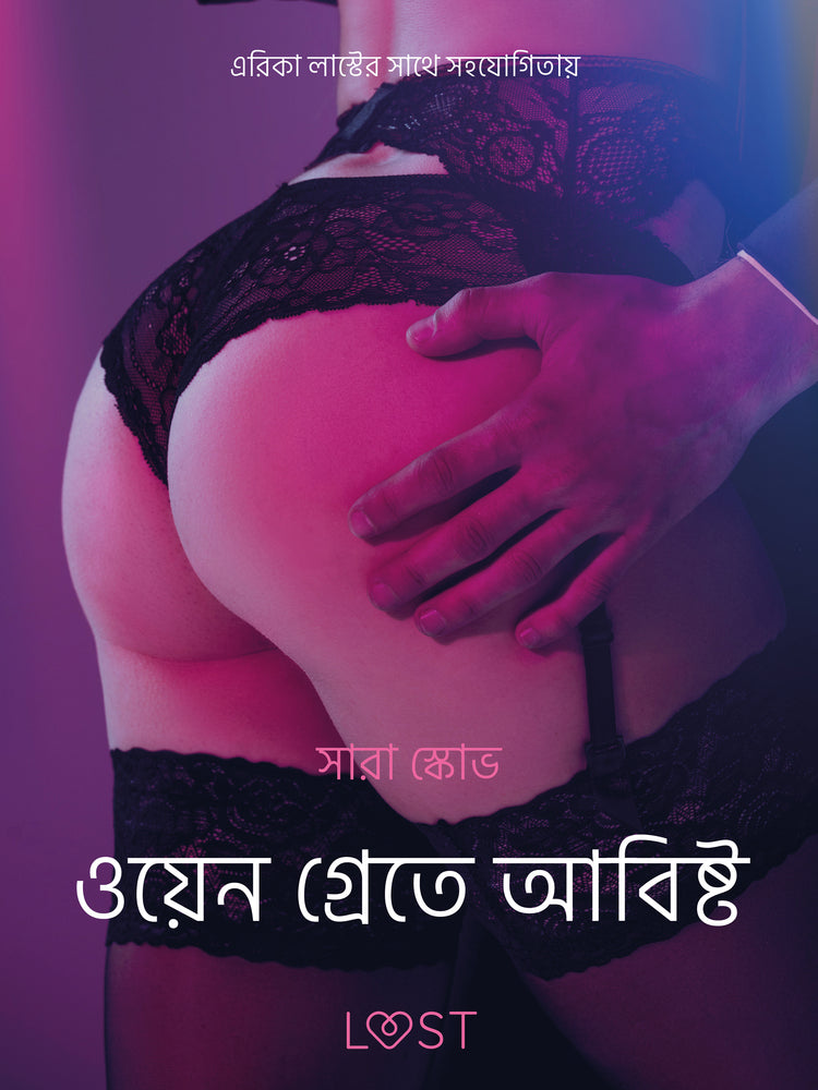 ওয়েন গ্রেতে আবিষ্ট - একটি আদিরসাত্মক ছোট গল্প