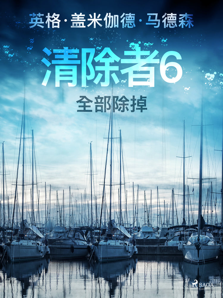 清除者6：全部除掉