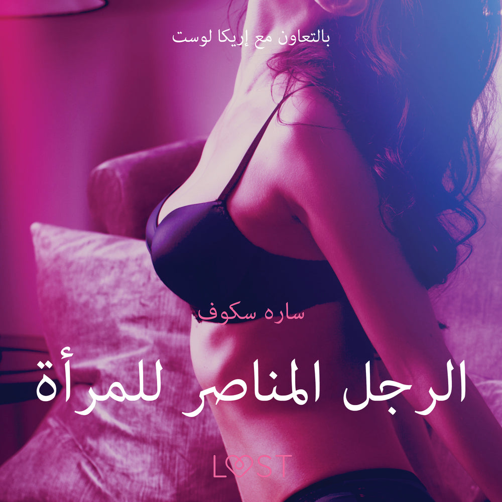 الرجل المناصر للمرأة - قصةٌ جنسيةٌ قصيرة
