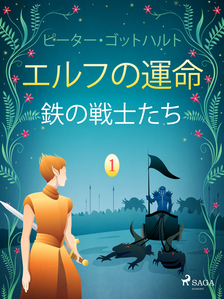 エルフの運命 1: 鉄の戦士たち