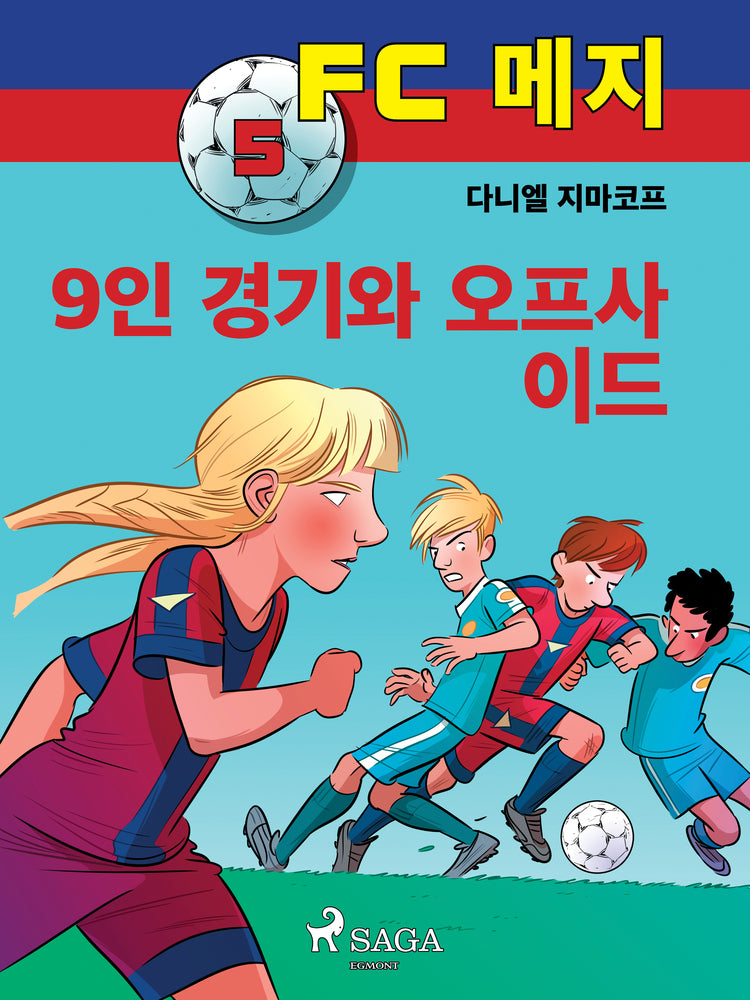 FC 메지 5: 9인 경기와 오프사이드