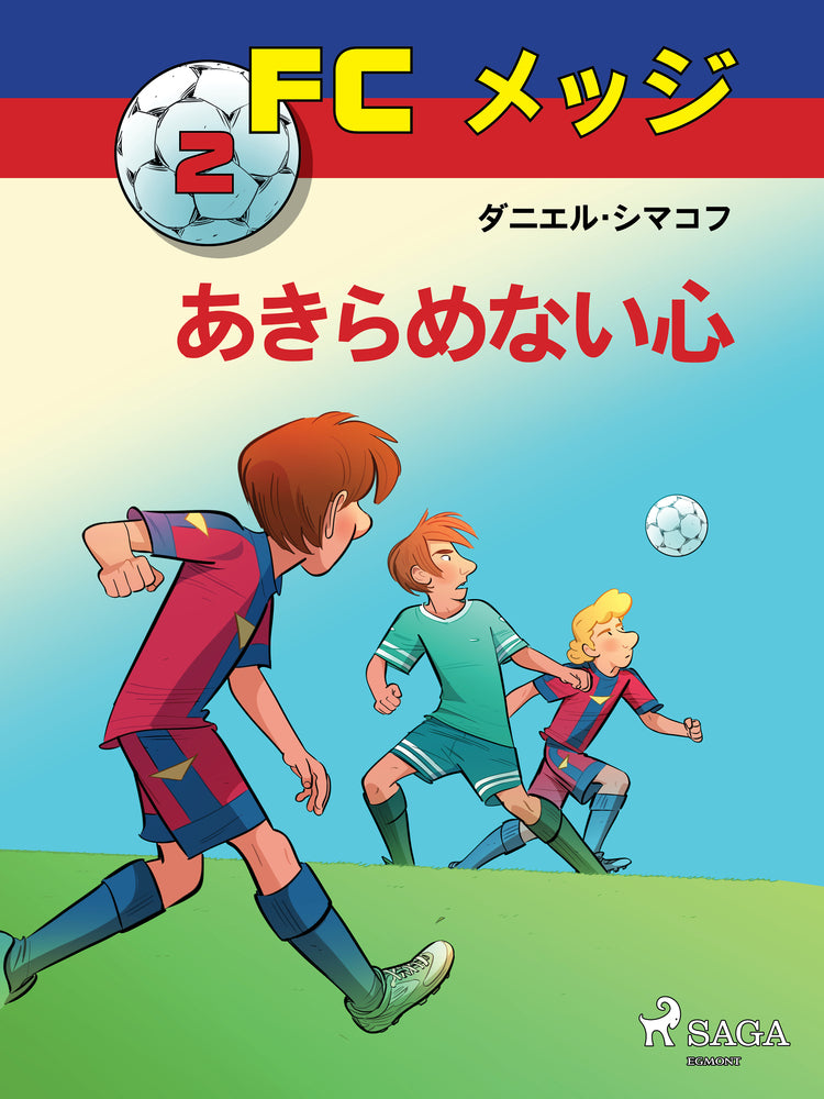 FCメッジ 2：あきらめない心