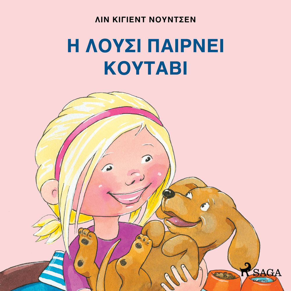 Η Λούσι Παίρνει Κουτάβι