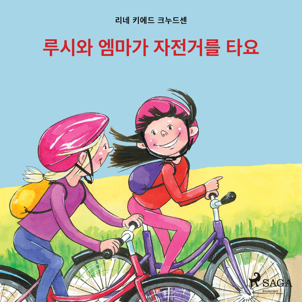 루시와 엠마가 자전거를 타요