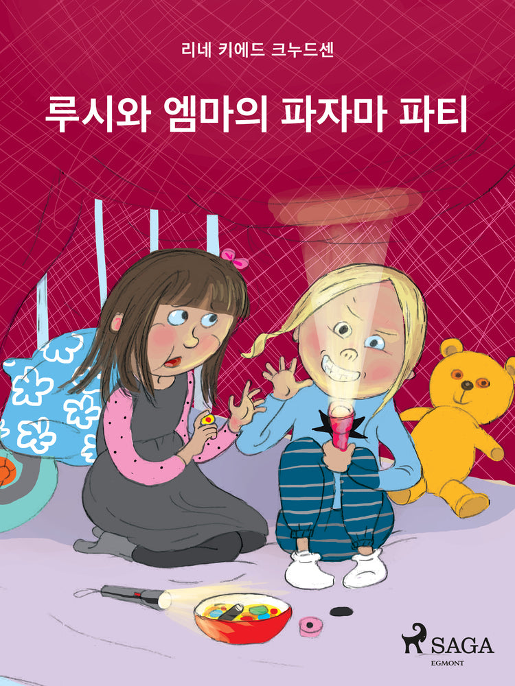 루시와 엠마의 파자마 파티