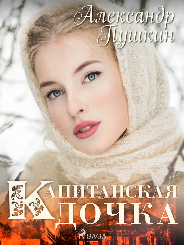 Капитанская дочка