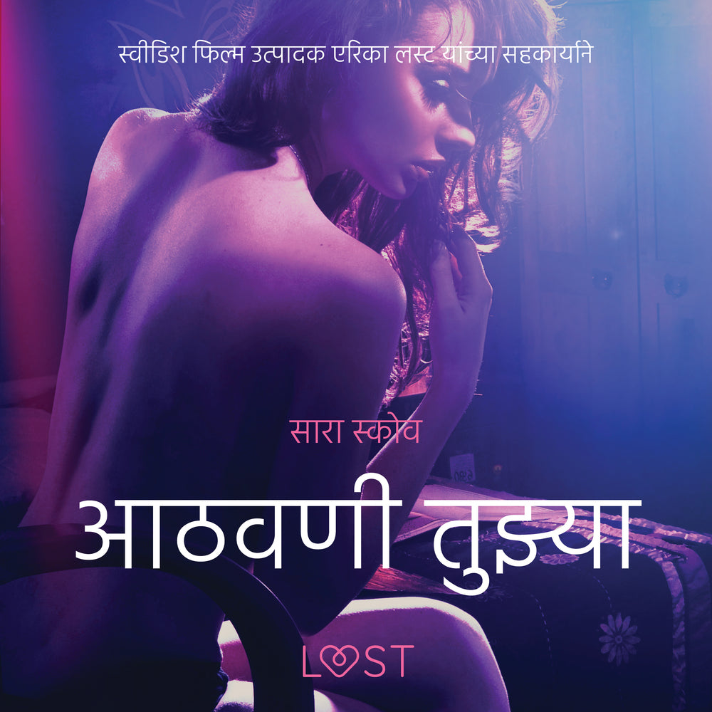 आठवणी तुझ्या - एक कामुक लघुकथा