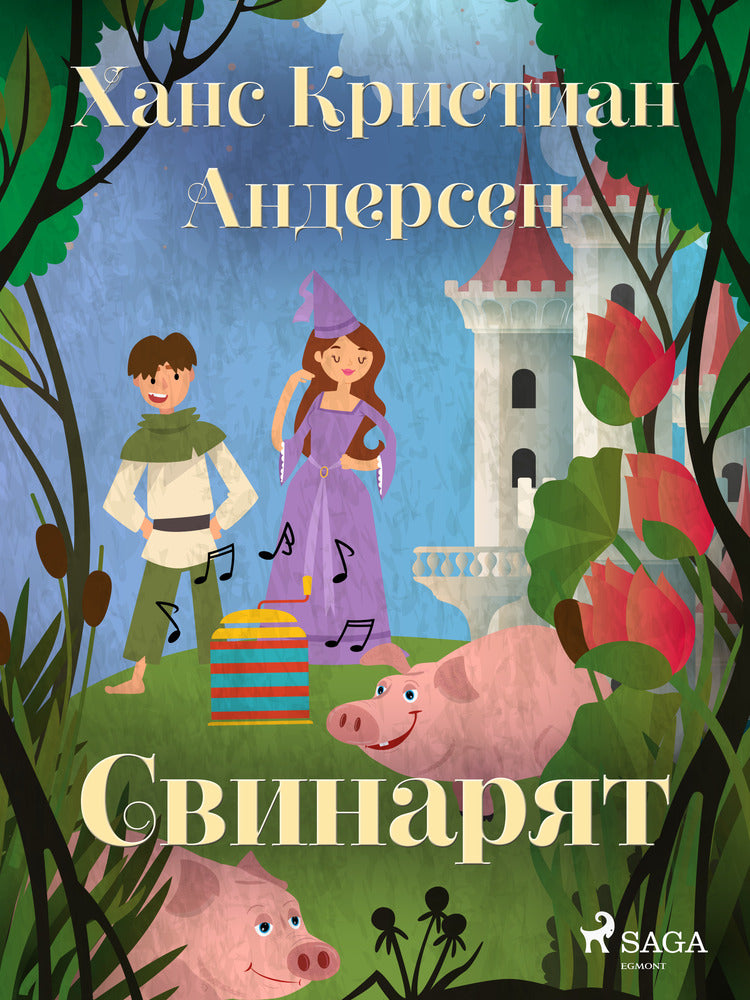 Свинарят