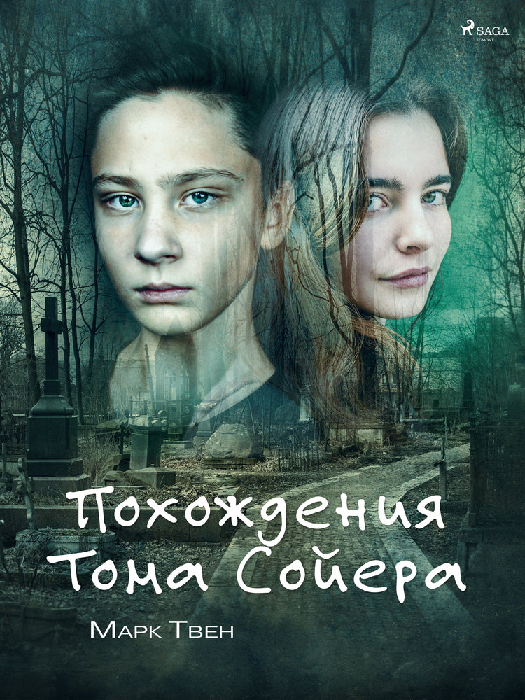 Похождения Тома Сойера