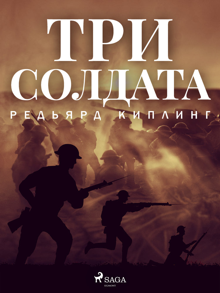 Три солдата