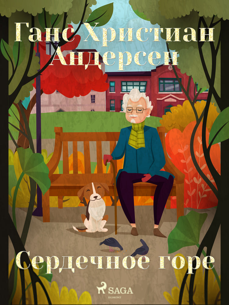 Сердечное горе