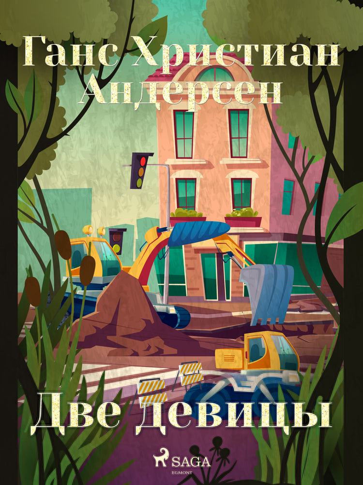 Две девицы