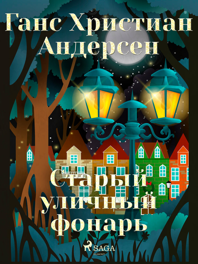 Старый уличный фонарь
