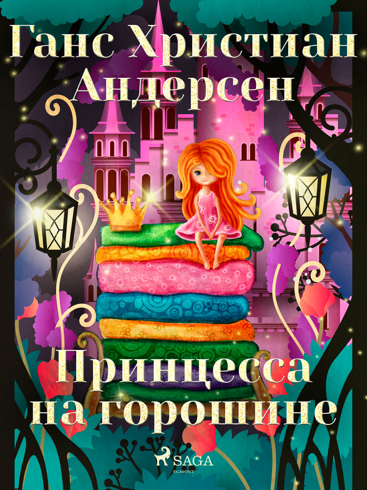 Принцесса на горошине