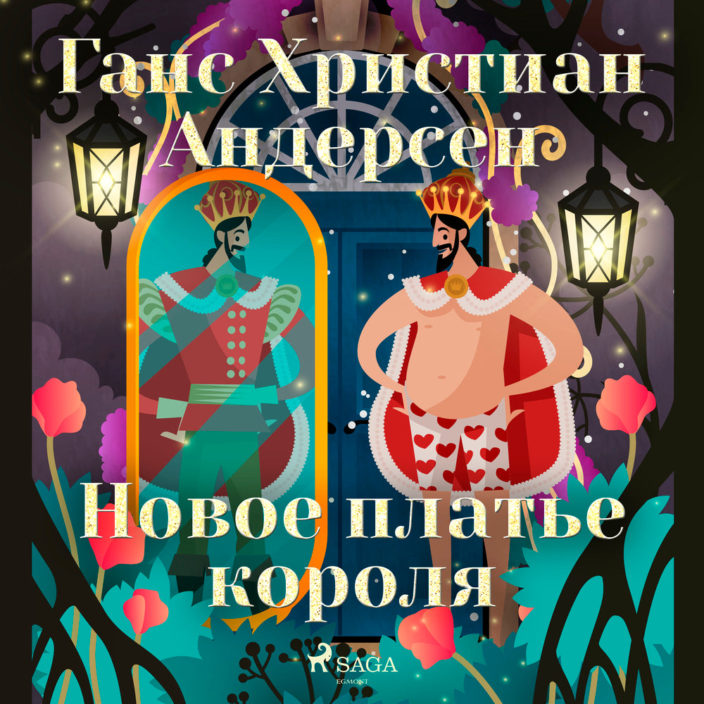 Новое платье короля