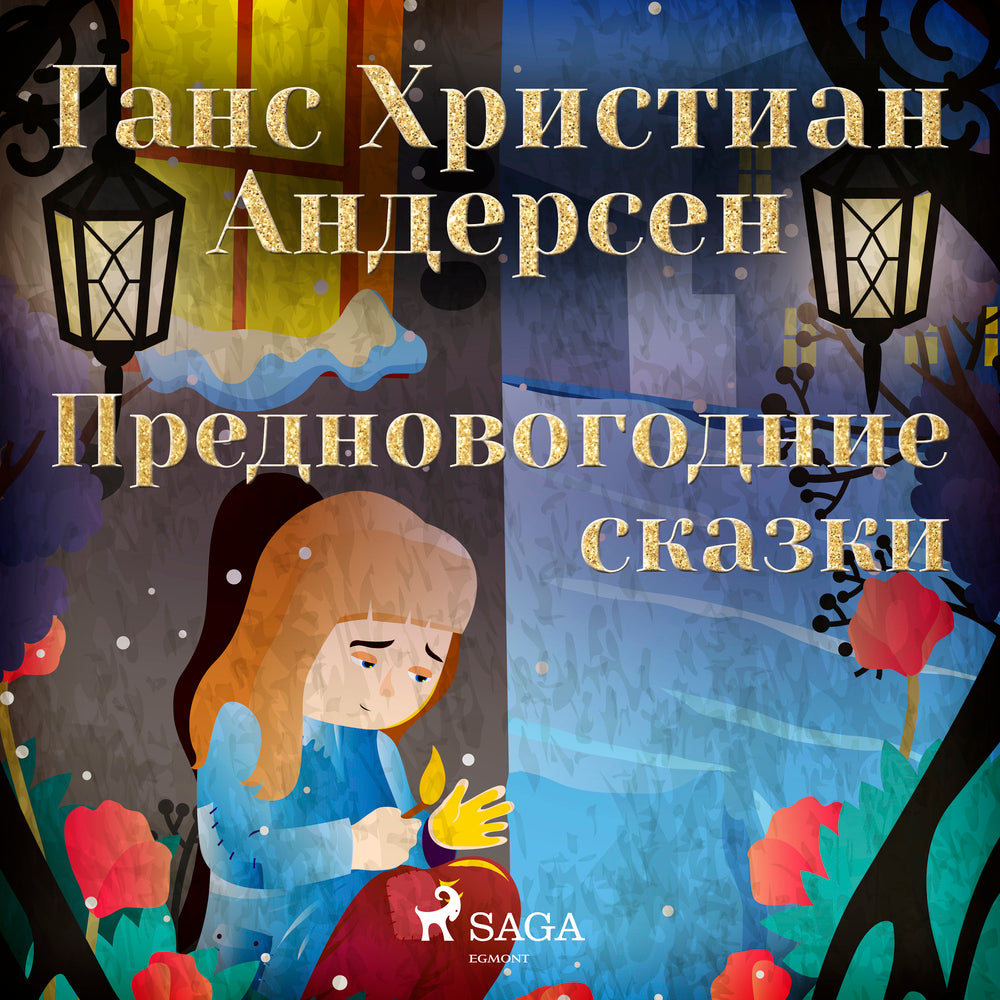 Предновогодние сказки