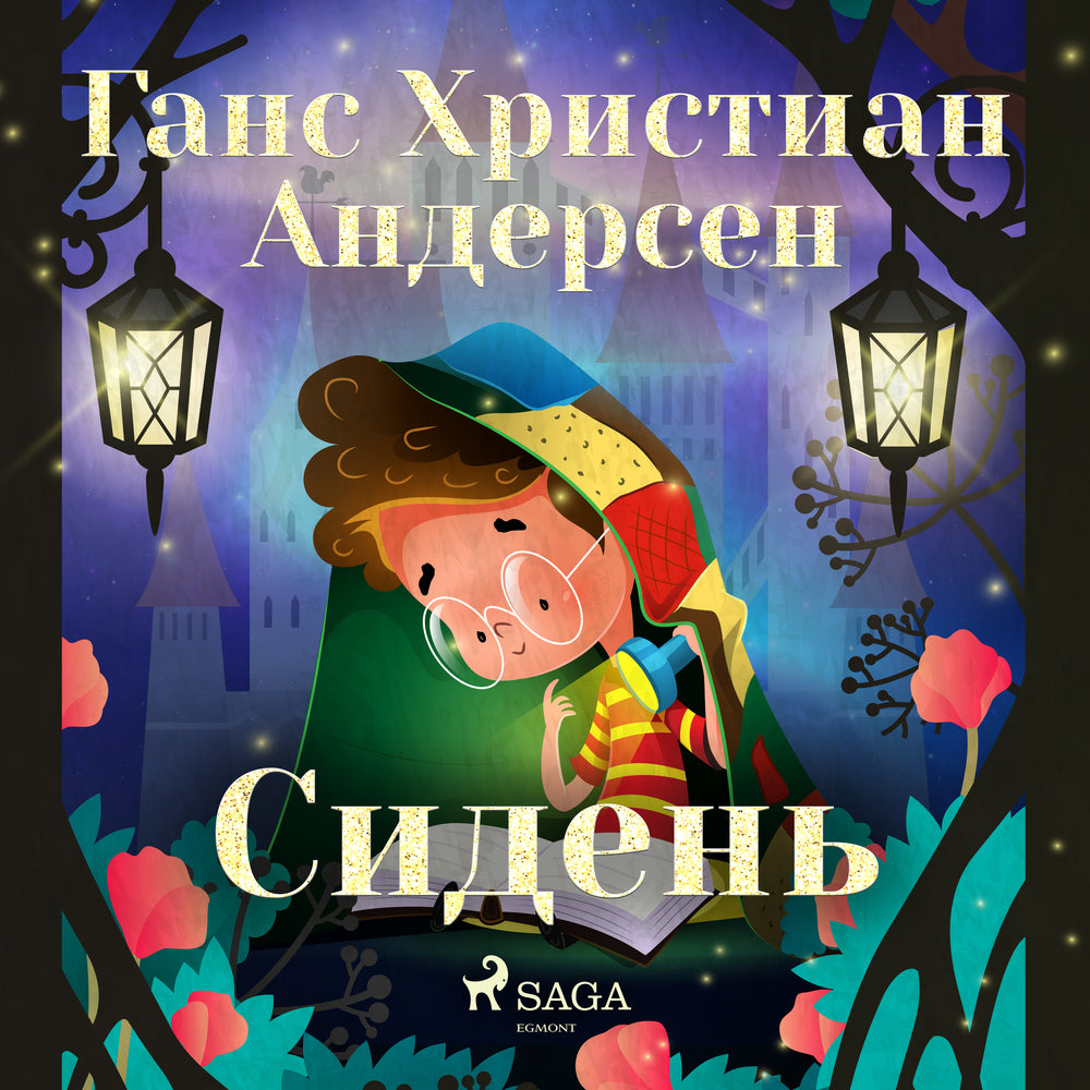 Сидень