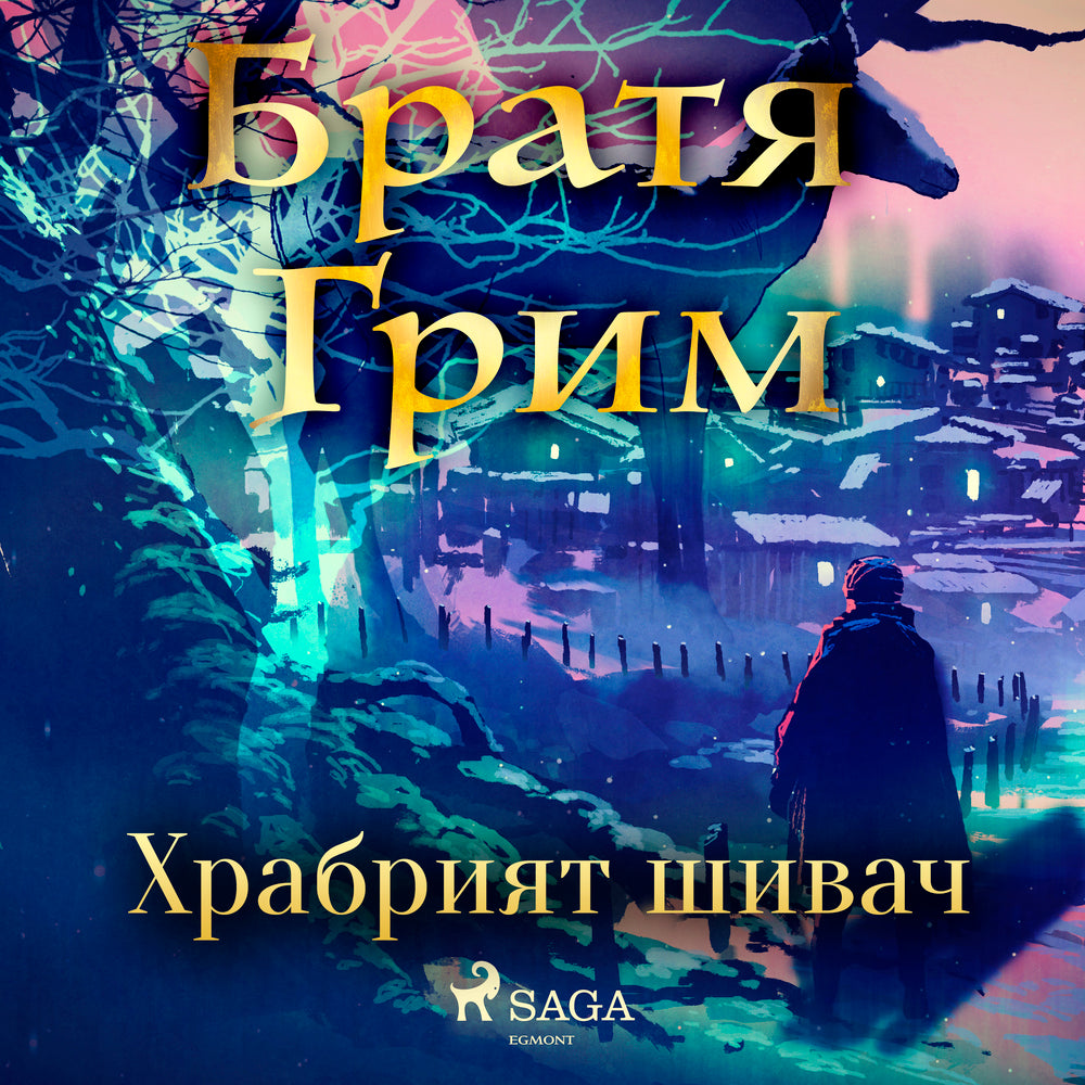 Храбрият шивач