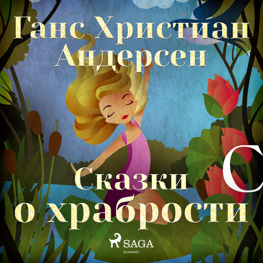 Сказки о храбрости