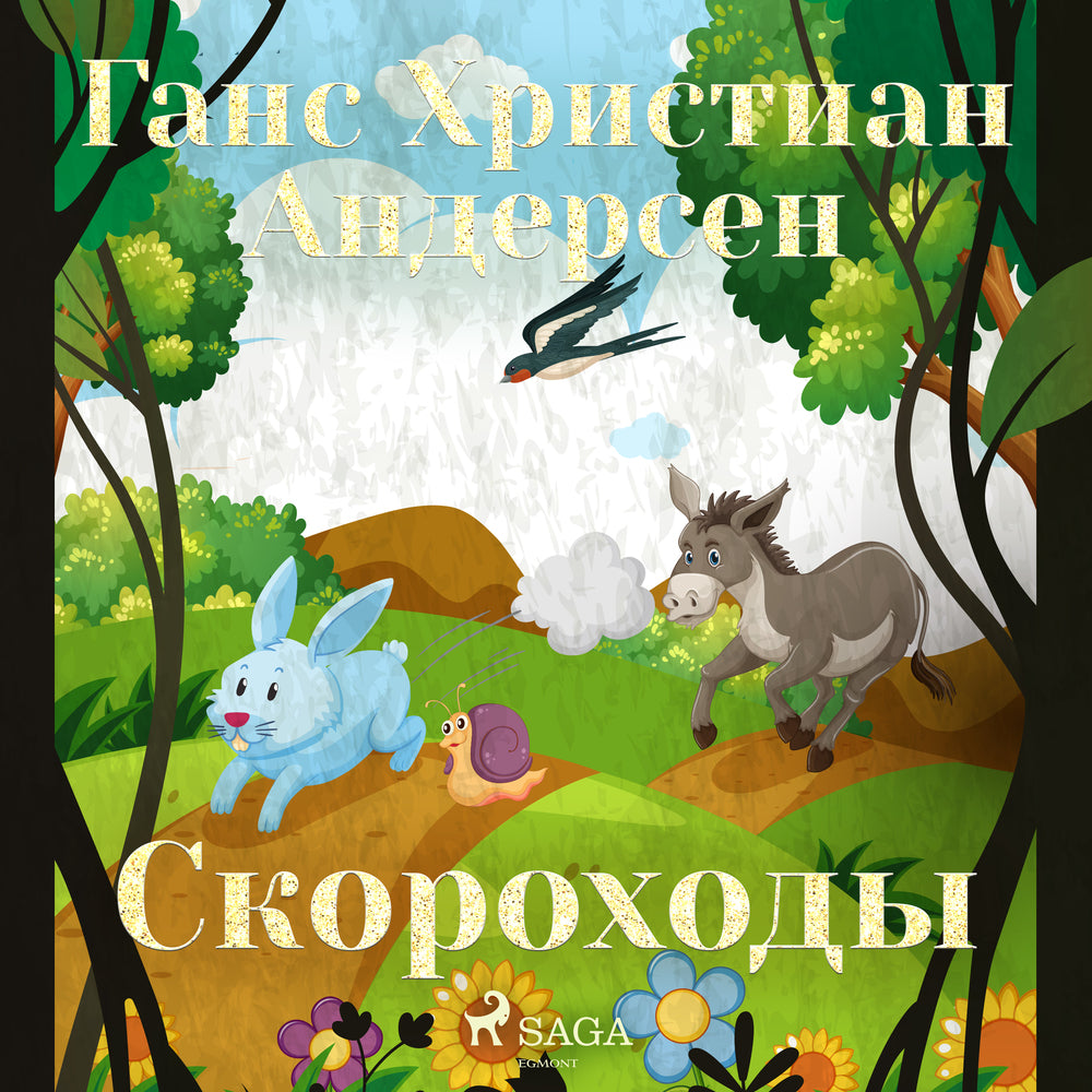 Скороходы