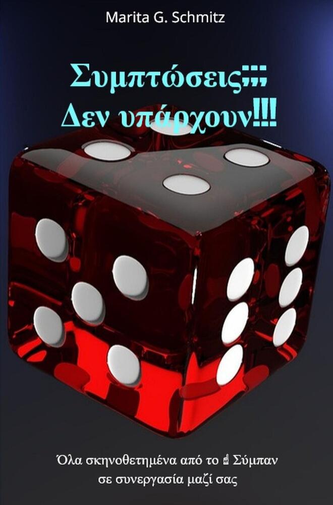 Symptóseis??? Den ypárchoun!!!