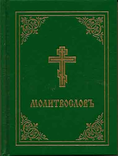 Prayer Book - Molitvoslov Church Slavonic Edition (Green Cov