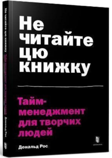 Don't Read This Book Ukrainian Languagetime Management For C