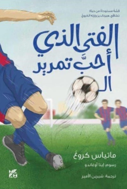 الفتى الذي أحب تمرير الكرة