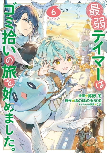 The Weakest Tamer Began a Journey to Pick up Trash Manga Vol